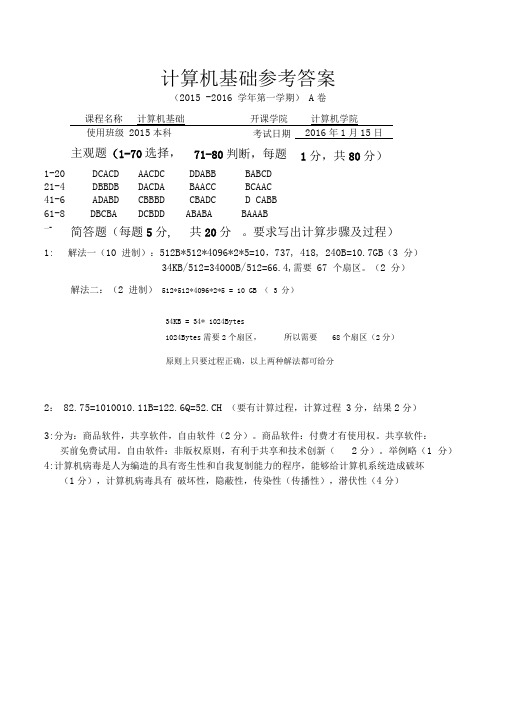 计算机基础-计算机基础-基础_2015-2016第一学期算机基础A参考答案