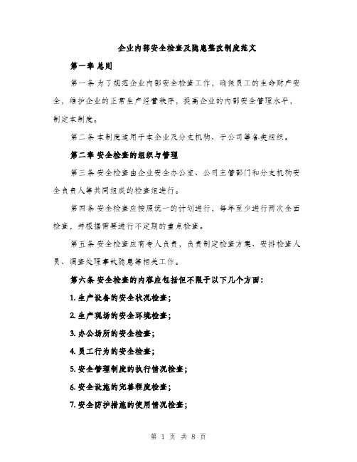 企业内部安全检查及隐患整改制度范文（三篇）