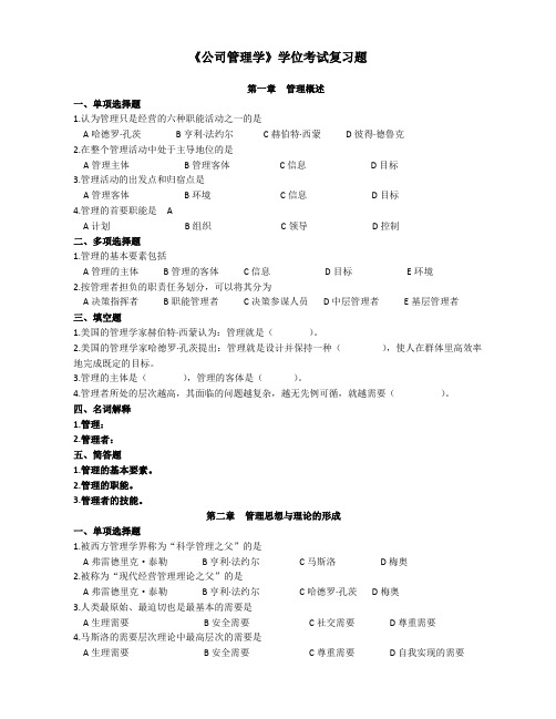 《公司管理学》学位考试复习题