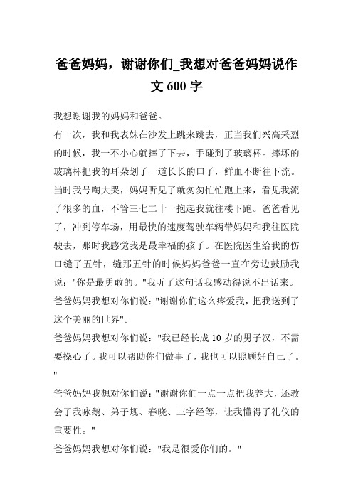 爸爸妈妈,谢谢你们_我想对爸爸妈妈说作文600字