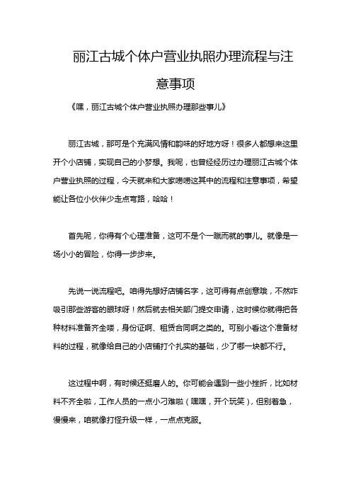 丽江古城个体户营业执照办理流程与注意事项