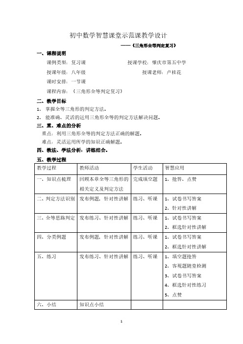 初中数学智慧课堂示范课教学设计