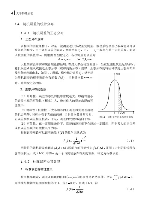 1-4随机误差的统计分布