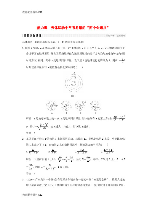 [配套K12]2018版高考物理大一轮复习 第四章 曲线运动 万有引力与航天 能力课 天体运动中常考易错的“两个命