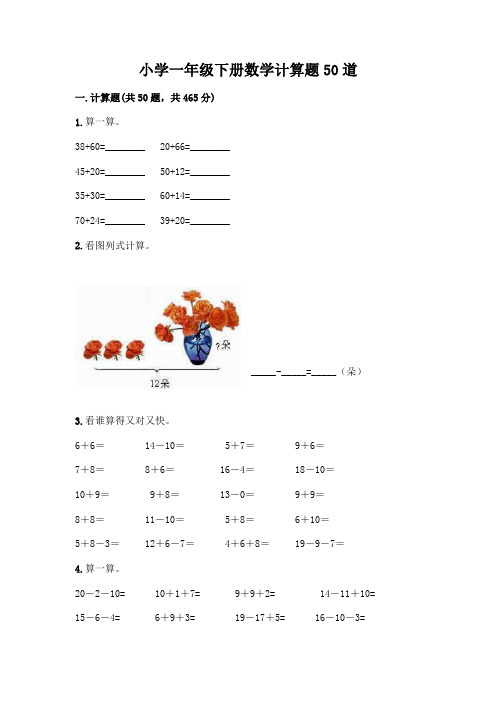 小学一年级下册数学计算题50道附参考答案(能力提升)