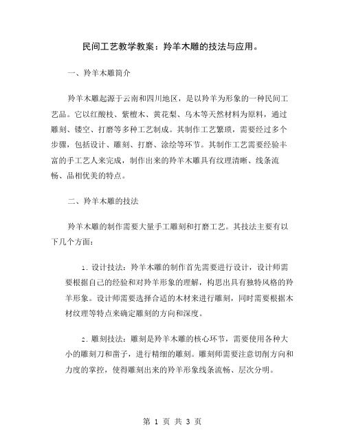 民间工艺教学教案：羚羊木雕的技法与应用