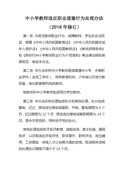 中小学教师违反职业道德行为处理办法