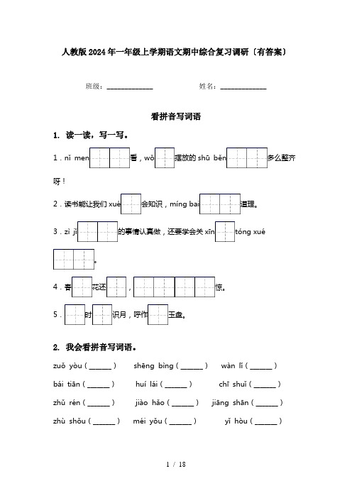 人教版2024年一年级上学期语文期中综合复习调研〔有答案〕