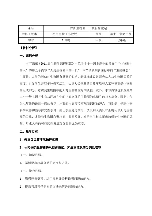 苏教版初中生物七年级下册教案-4.13.2 保护生物圈——从自身做起1