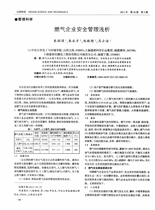 燃气企业安全管理浅析