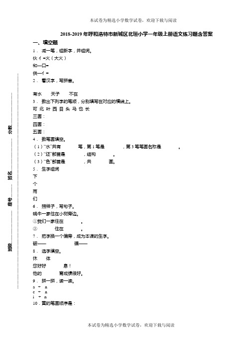 2018-2019年呼和浩特市新城区北垣小学一年级上册语文练习题含答案