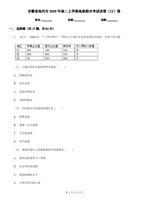 安徽省池州市2020年高二上学期地理期末考试试卷(II)卷