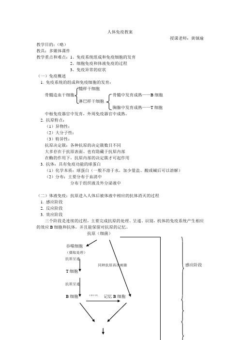 人体免疫教案