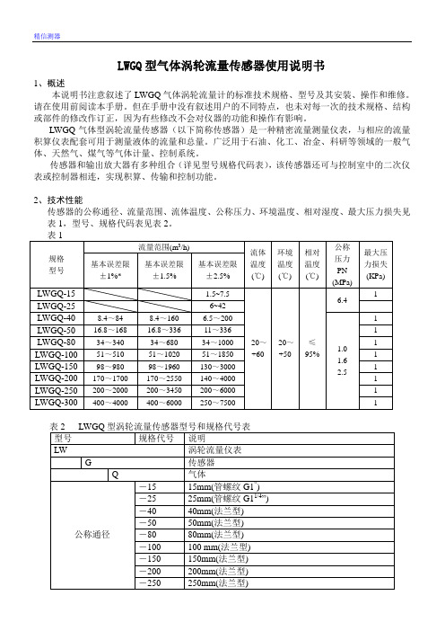 LWGQ型气体涡轮流量传感器使用说明书要点