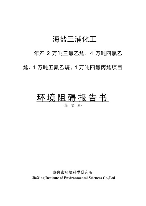 年产2万吨三氯乙烯、4万吨四氯乙烯环境阻碍报告书