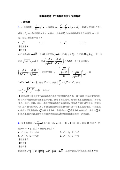 高考数学压轴专题人教版备战高考《平面解析几何》技巧及练习题附答案解析