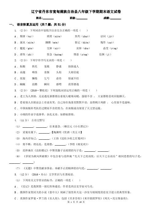 辽宁省丹东市宽甸满族自治县八年级下学期期末语文试卷