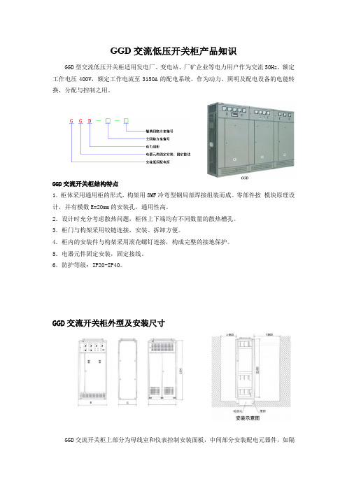 GGD交流低压开关柜产品知识