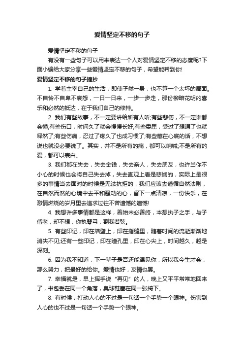 爱情坚定不移的句子