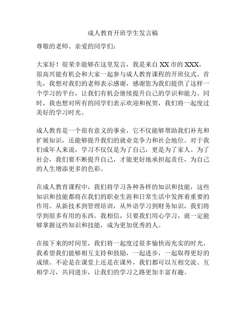 成人教育开班学生发言稿