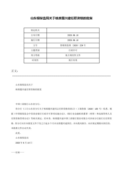 山东银保监局关于核准题兴建任职资格的批复-鲁银保监准〔2020〕229号