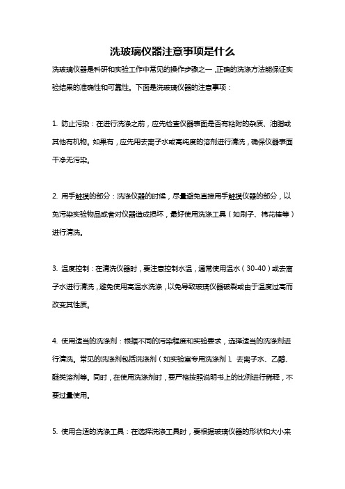 洗玻璃仪器注意事项是什么