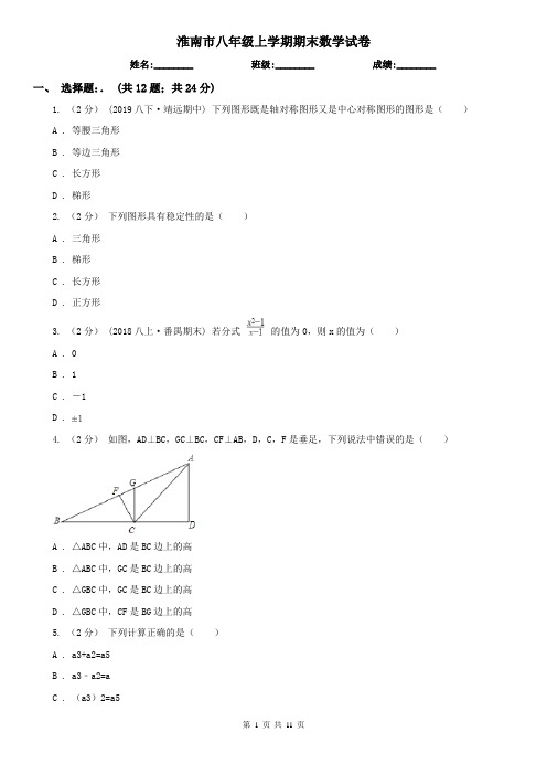 淮南市八年级上学期期末数学试卷