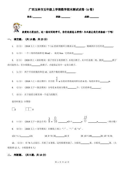 广西玉林市五年级上学期数学期末测试试卷(A卷)