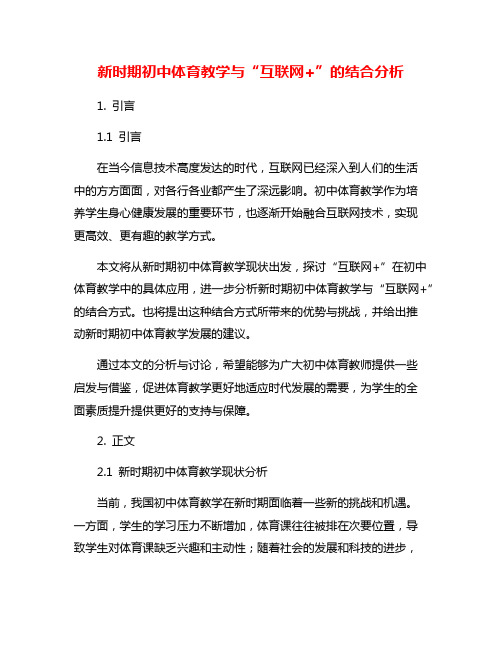 新时期初中体育教学与“互联网+”的结合分析