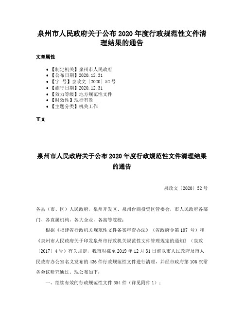 泉州市人民政府关于公布2020年度行政规范性文件清理结果的通告