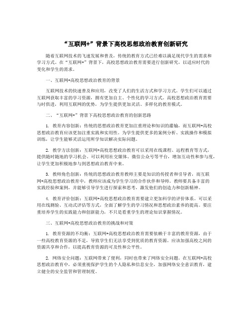 “互联网+”背景下高校思想政治教育创新研究