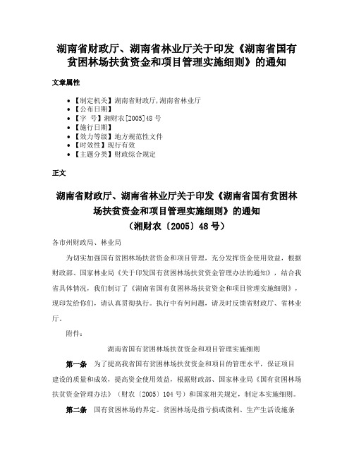 湖南省财政厅、湖南省林业厅关于印发《湖南省国有贫困林场扶贫资金和项目管理实施细则》的通知