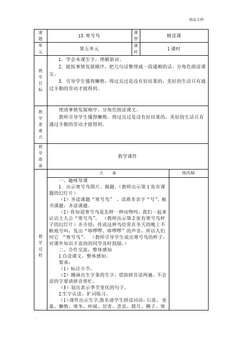 《寒号鸟》优秀教学设计