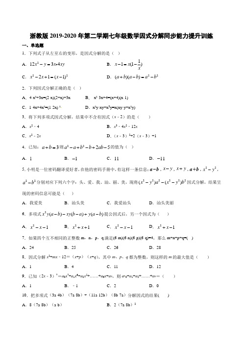 浙教版2019-2020年第二学期七年级数学因式分解同步能力提升训练