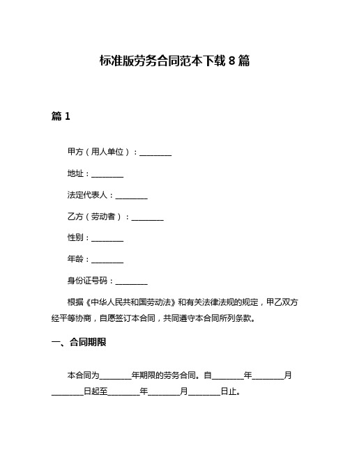 标准版劳务合同范本下载8篇