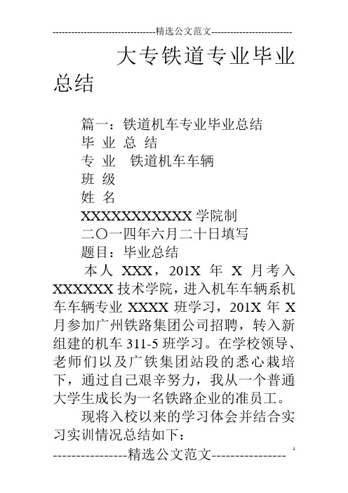 大专铁道专业毕业总结