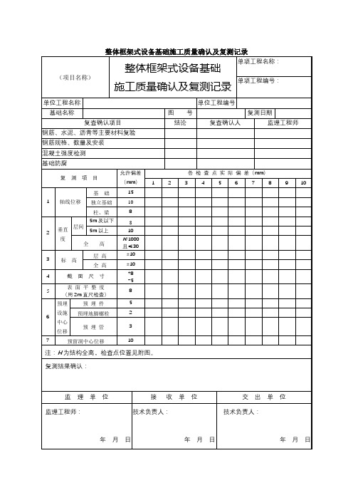 整体框架式设备基础施工质量确认及复测记录