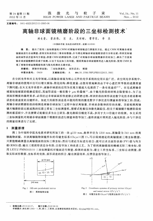 离轴非球面镜精磨阶段的三坐标检测技术