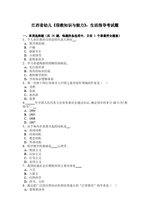 江西省幼儿《保教知识与能力》:生活指导考试题
