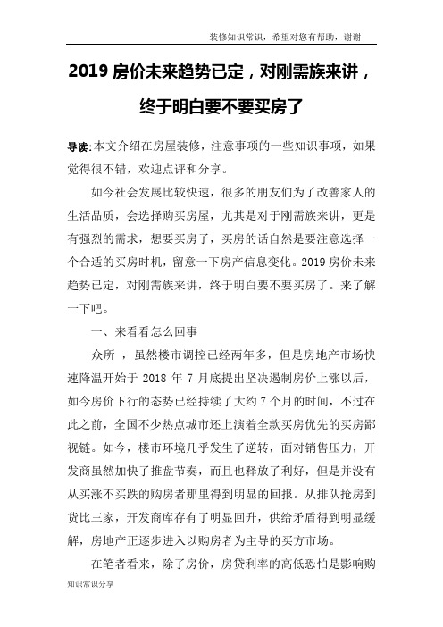 2019房价未来趋势已定,对刚需族来讲,终于明白要不要买房了