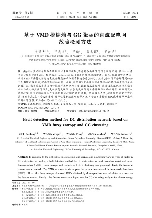 基于VMD模糊熵与GG聚类的直流配电网故障检测方法