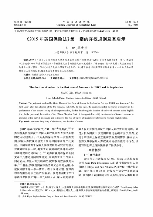 《2015年英国保险法》第一案的弃权规则及其启示