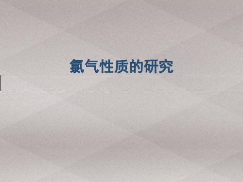 沪科课标版化学高一上册2.2海水中的氯16ppt