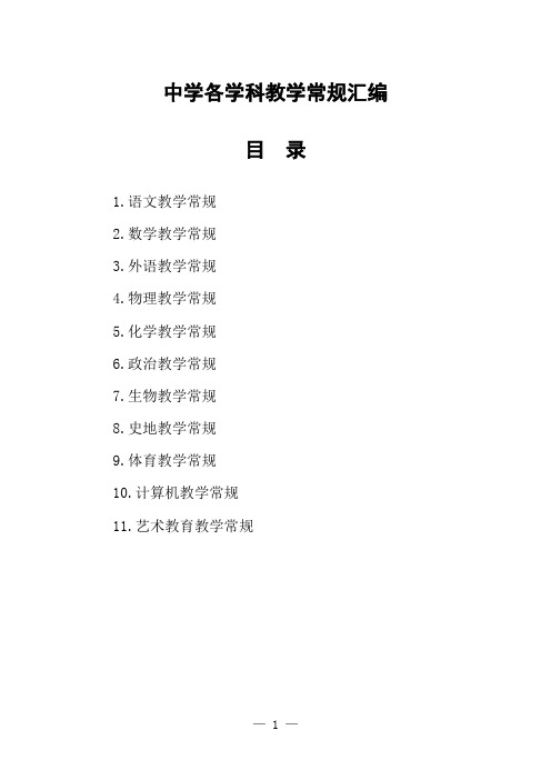 中学各学科教学常规汇编