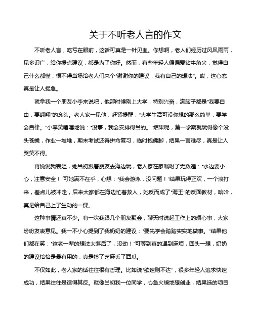 关于不听老人言的作文