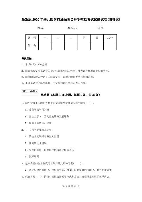 最新版2020年幼儿园学前班保育员开学模拟考试试题试卷(附答案)