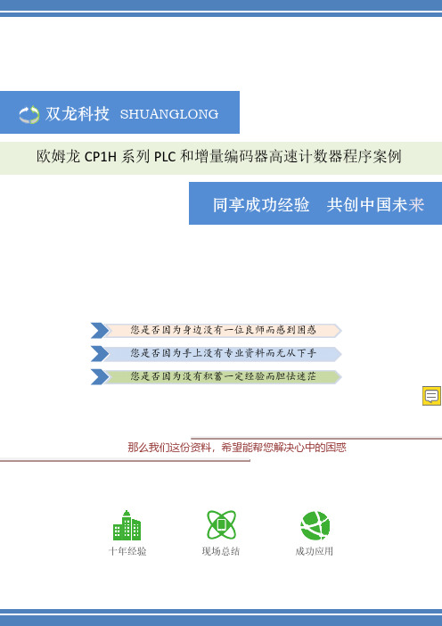 欧姆龙CP1H和增量编码器高数计数器程序案例