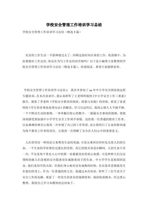 学校安全管理工作培训学习总结