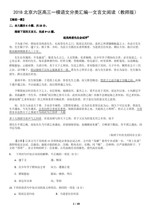 2018北京六区高三一模语文分类汇编--文言文阅读(教师版)