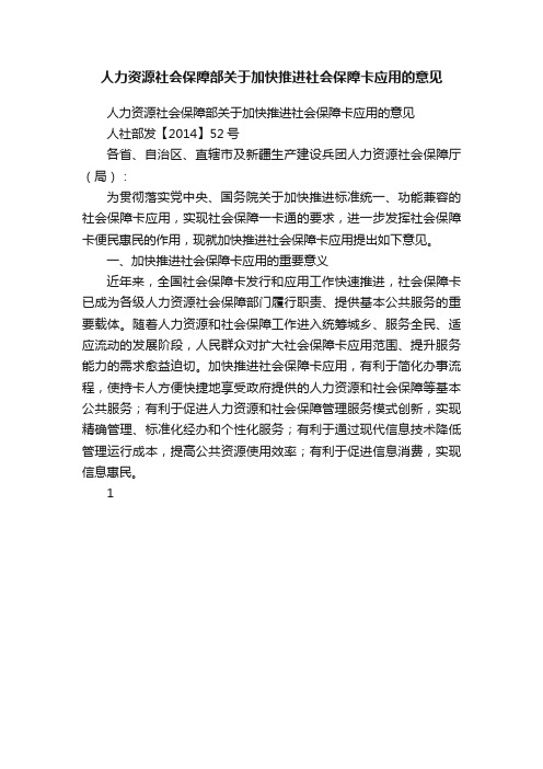 人力资源社会保障部关于加快推进社会保障卡应用的意见